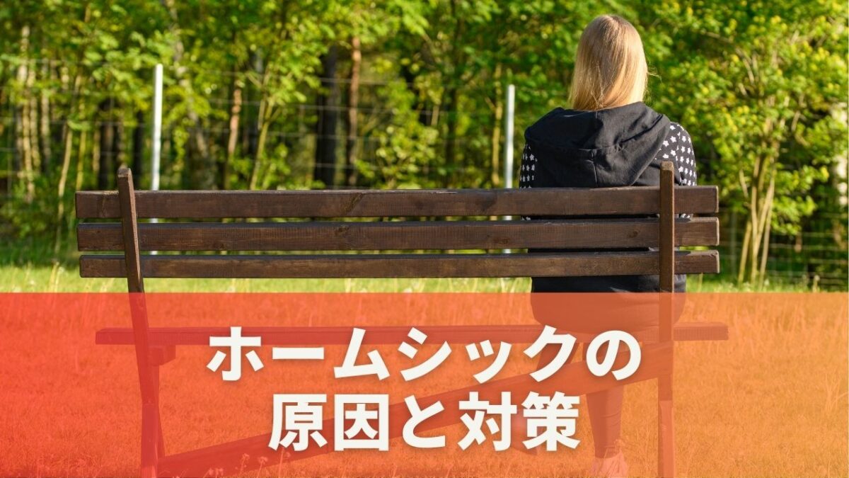 ホームシックの原因と対策