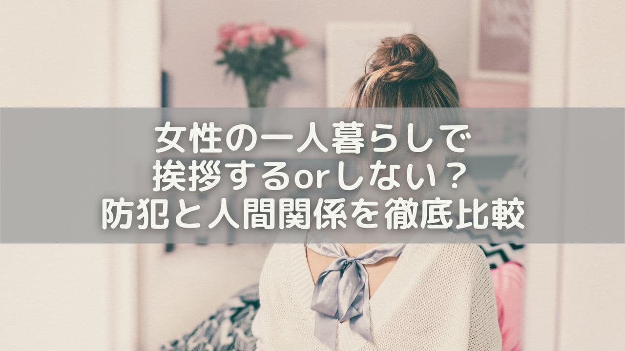 女性の一人暮らしで挨拶するorしない？防犯と人間関係を徹底比較
