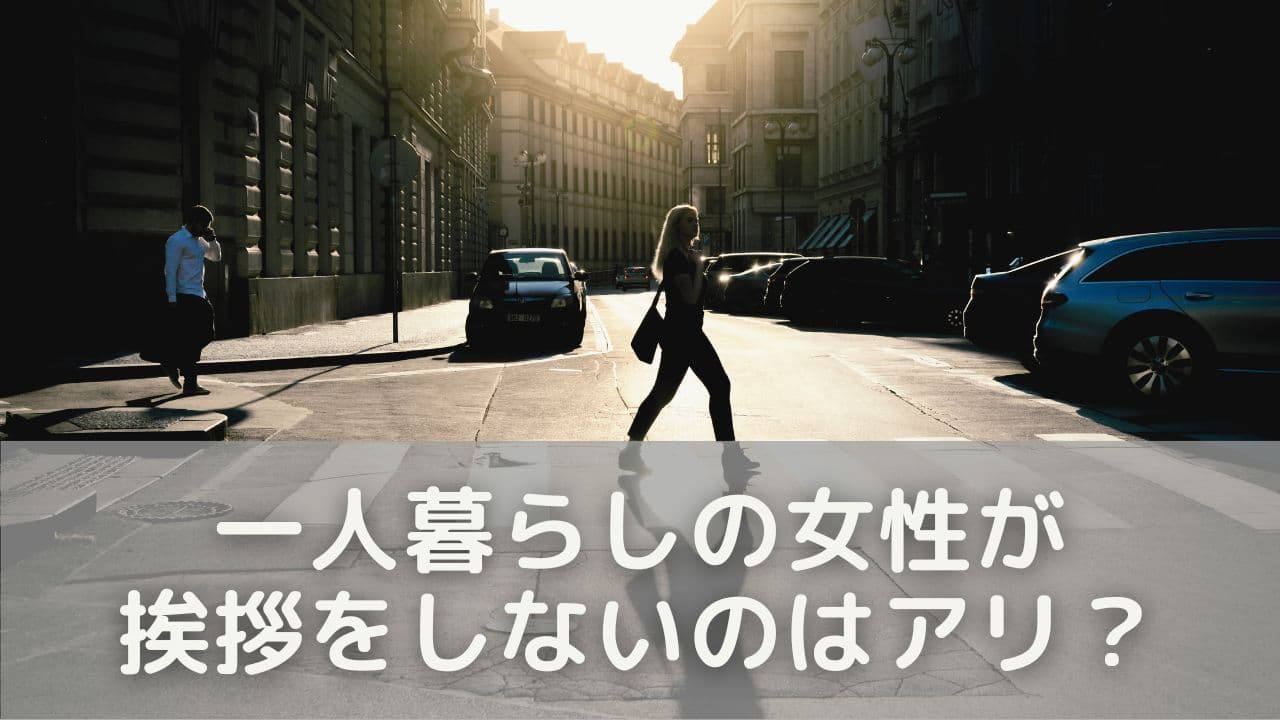 一人暮らしの女性が挨拶をしないのはアリ？