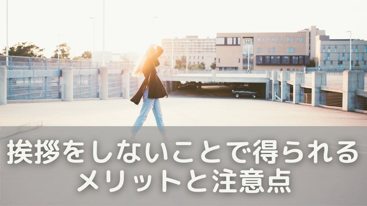 挨拶をしないことで得られるメリットと注意点