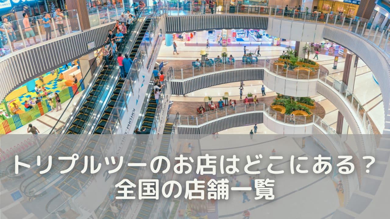 トリプルツーの実店舗はどこにある？全国の店舗一覧