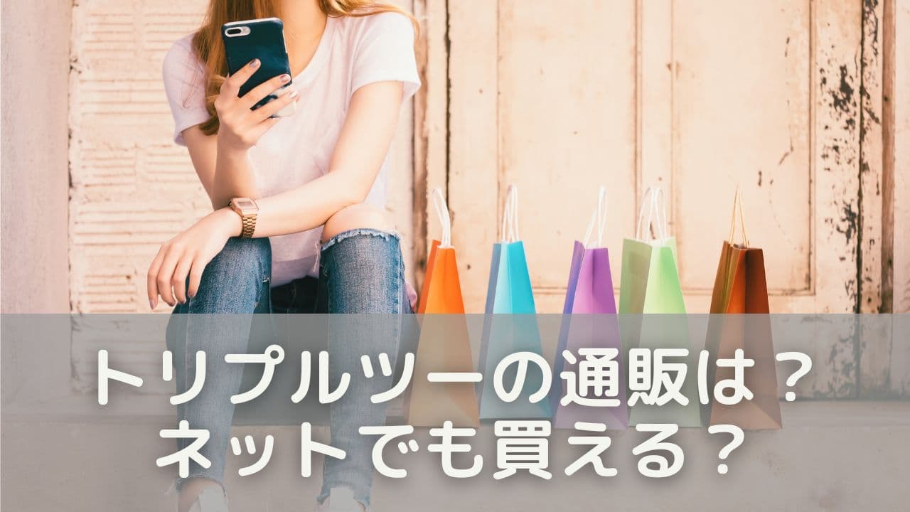 トリプルツーの通販ってどうなってる？ネットでも買える？