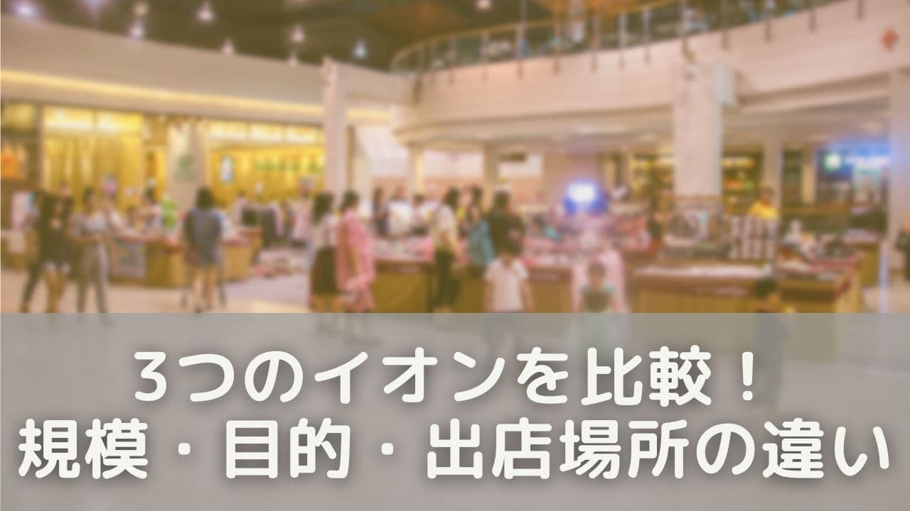 3つのイオンを比較｜規模・目的・出店場所の違いを表でチェック