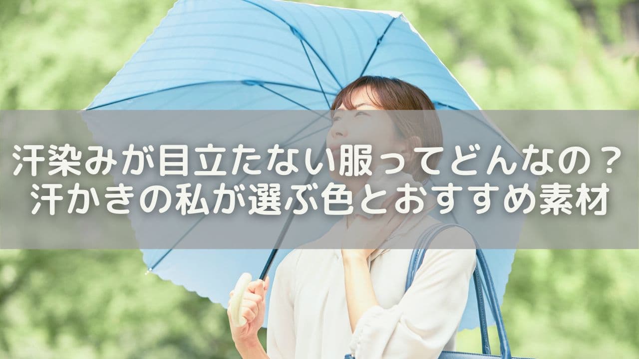 汗染みが目立たない服ってどんなの？汗かきの私が選ぶ色とおすすめ素材