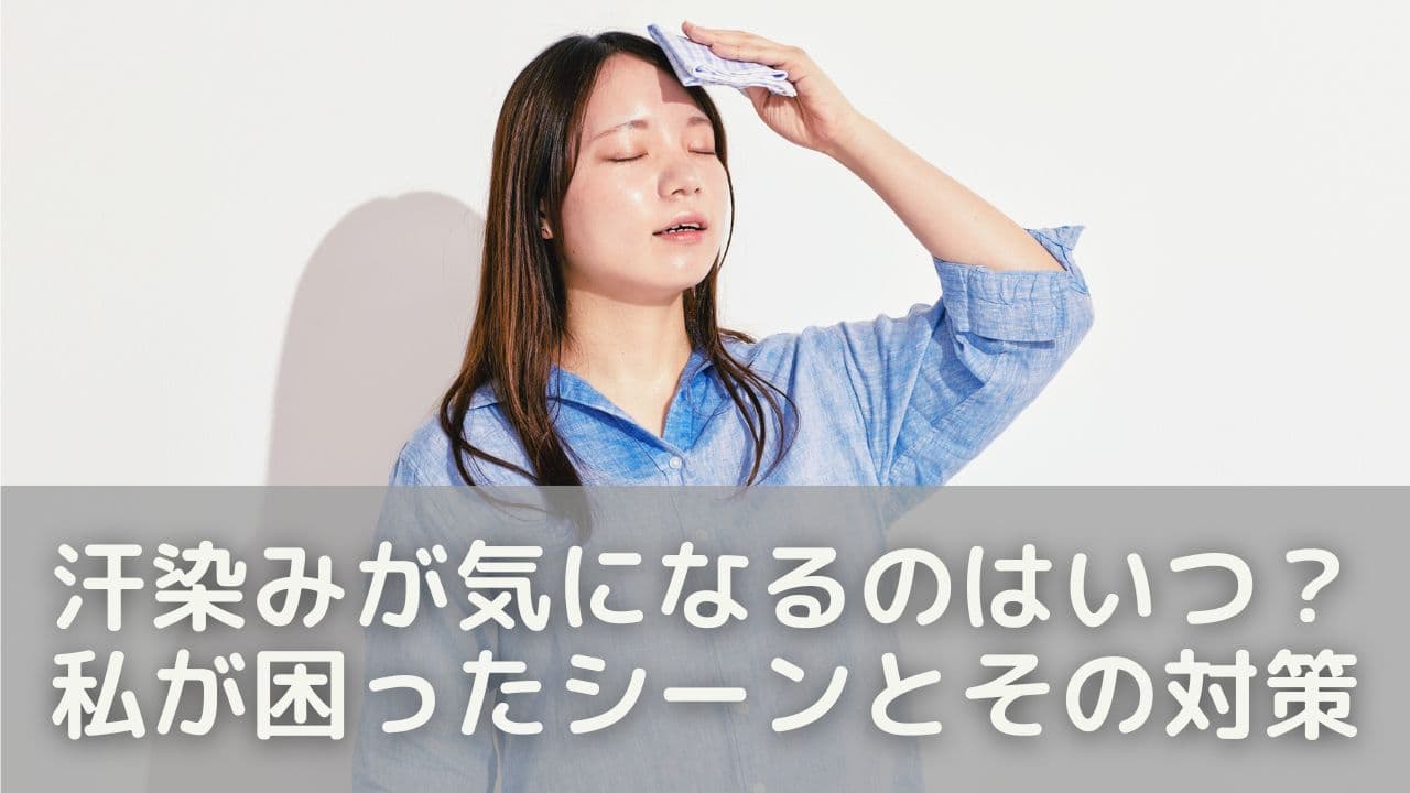 汗染みが気になるのはいつ？私が困ったシーンとその対策