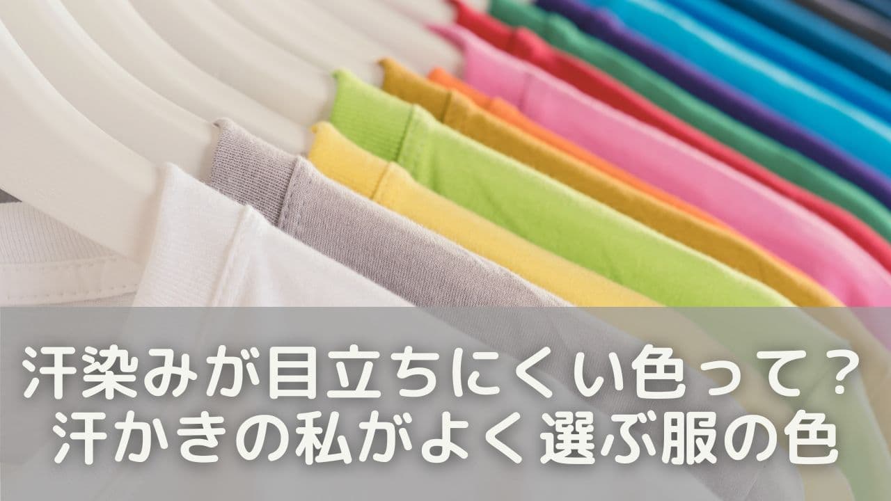 汗染みが目立ちにくい色って？汗かきの私がよく選ぶ服の色