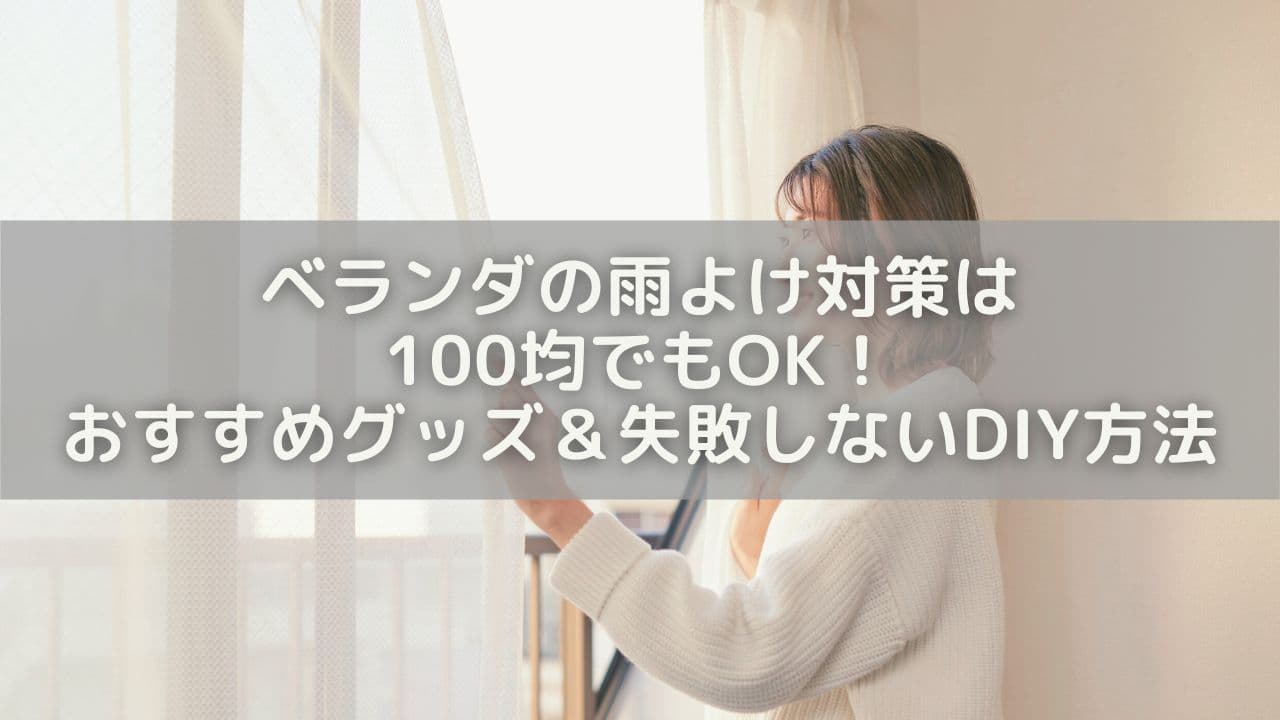 ベランダの雨よけ対策は100均でもOK！おすすめグッズ＆失敗しないDIY方法