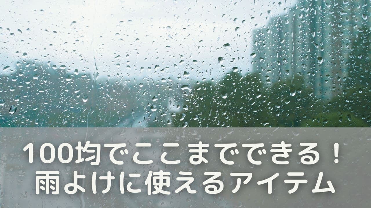 100均でここまでできる！雨よけに使えるアイテム