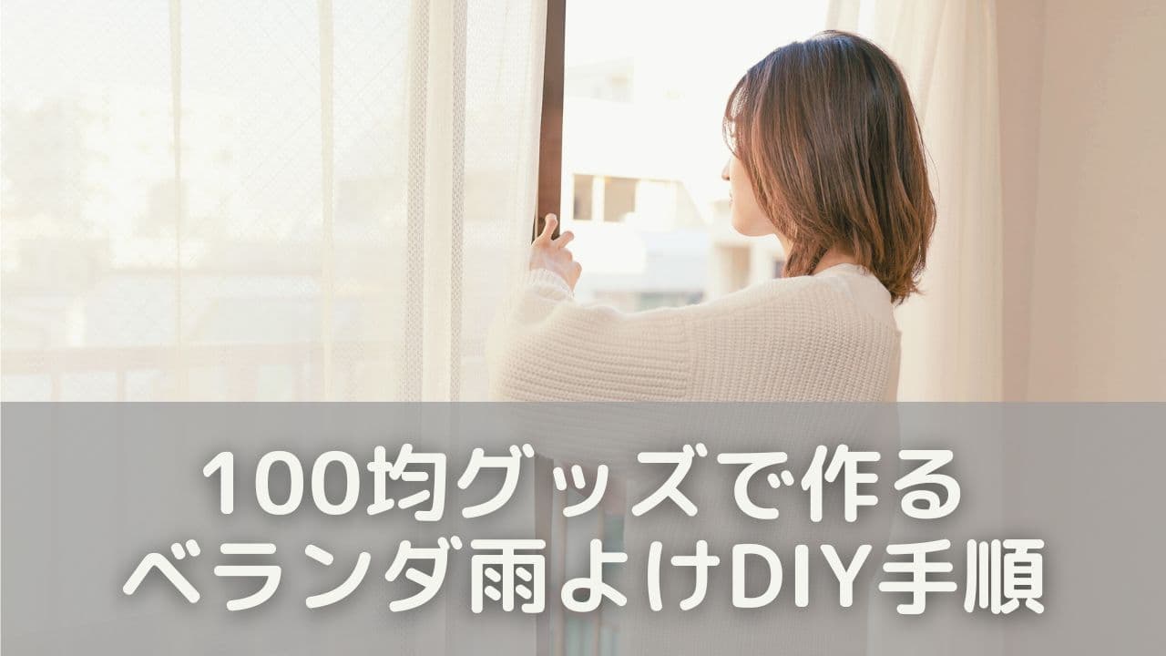 誰でもできる！100均グッズで作るベランダ雨よけDIY手順