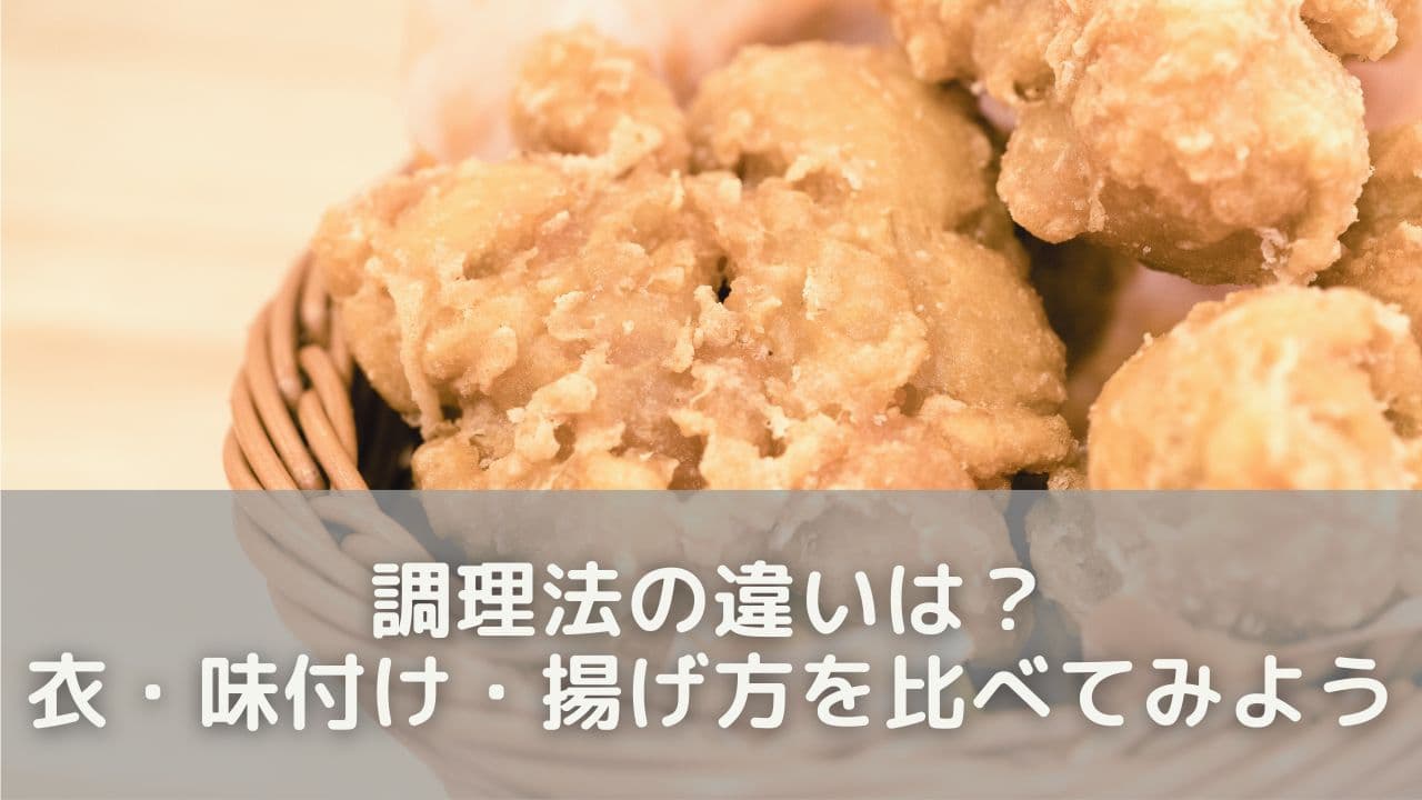 調理法の違いは？衣・味付け・揚げ方を比べてみよう