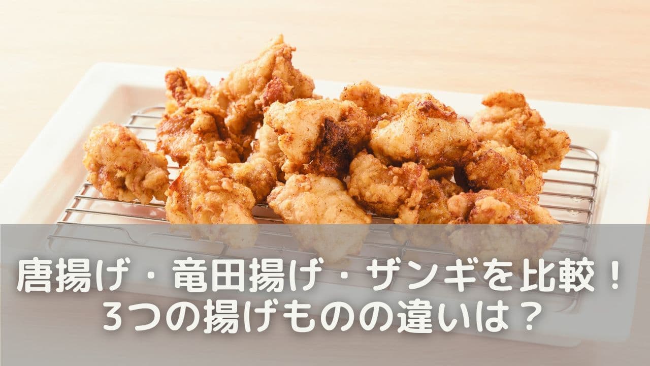 唐揚げ・竜田揚げ・ザンギを比較！3つの揚げものの違いは？
