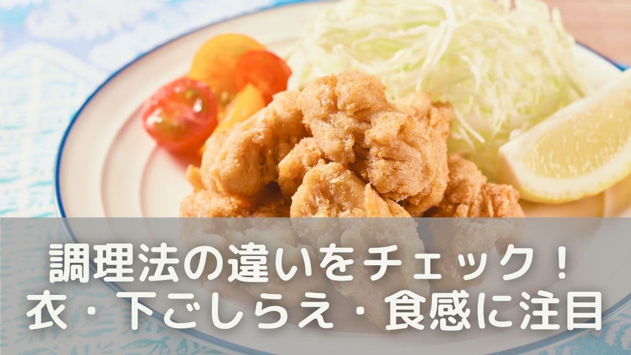 調理法の違いをチェック｜衣・下ごしらえ・食感に注目