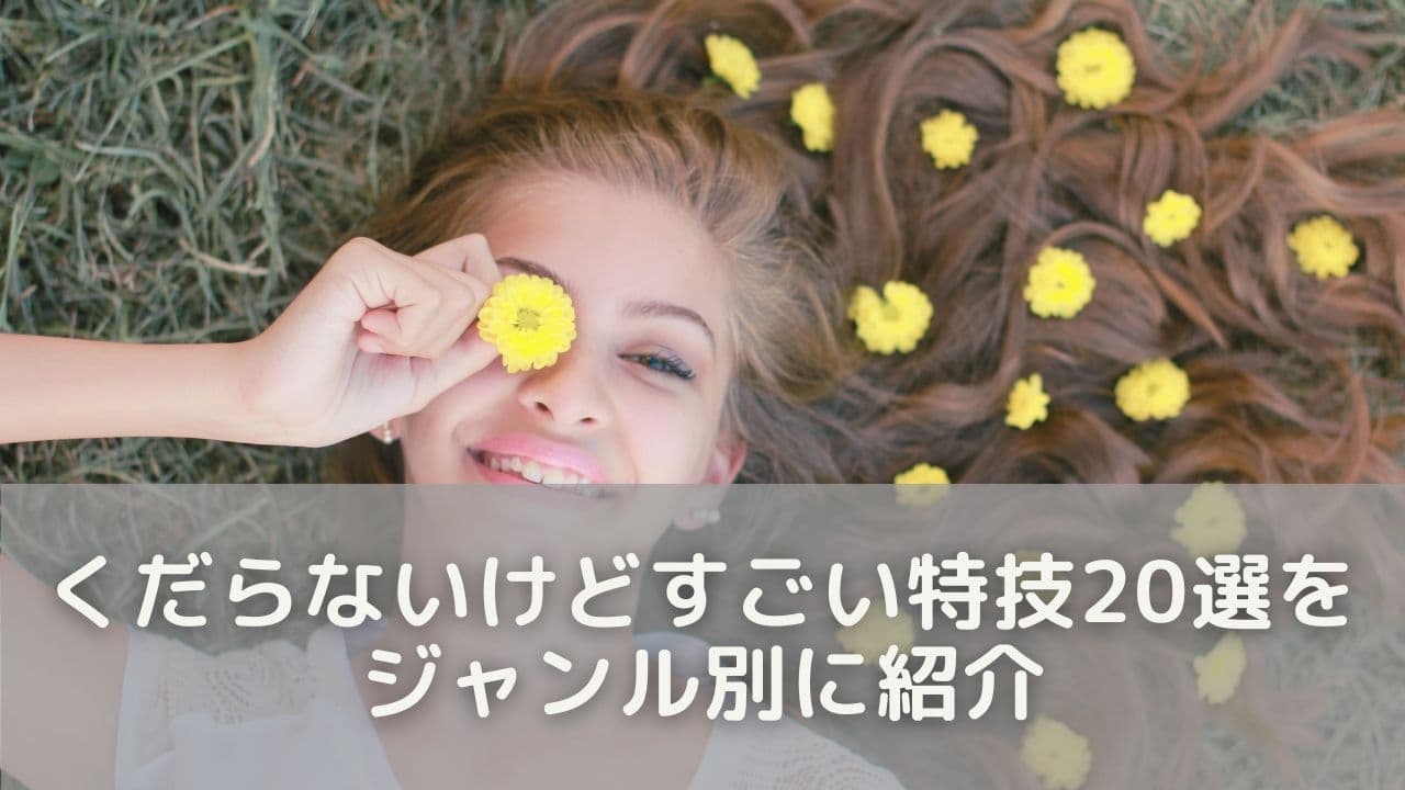話したくなる“くだらないけどすごい特技”20選をジャンル別に紹介
