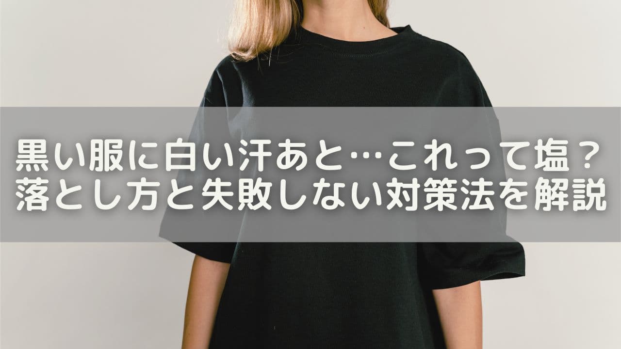 黒い服に白い汗あと…これって塩？落とし方と失敗しない対策法を解説