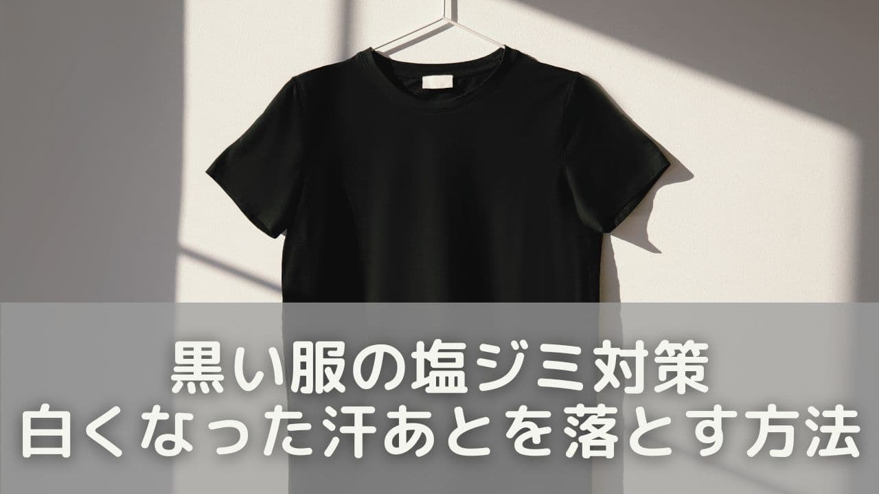 黒い服の塩ジミ対策｜白くなった汗あとをきれいに落とす方法