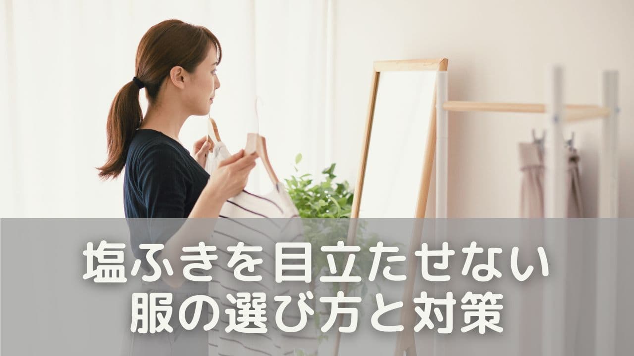 塩ふきを目立たせない服の選び方と対策