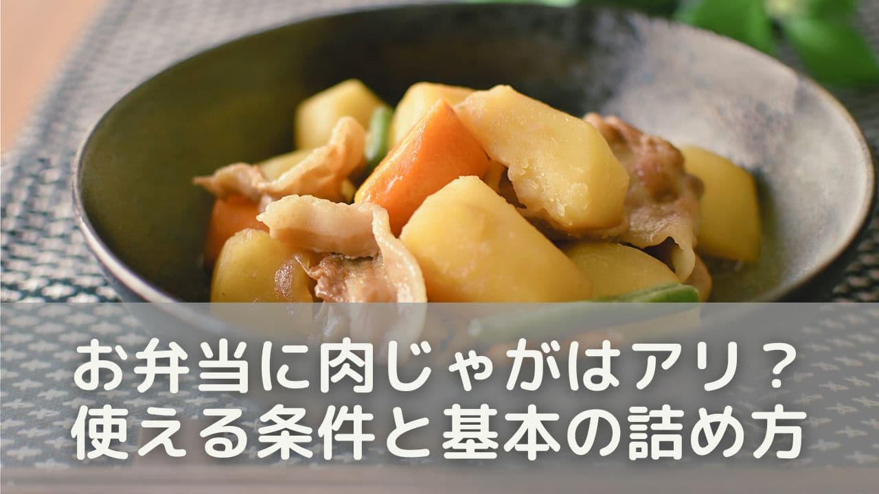 お弁当に肉じゃがはアリ？使える条件と基本の詰め方