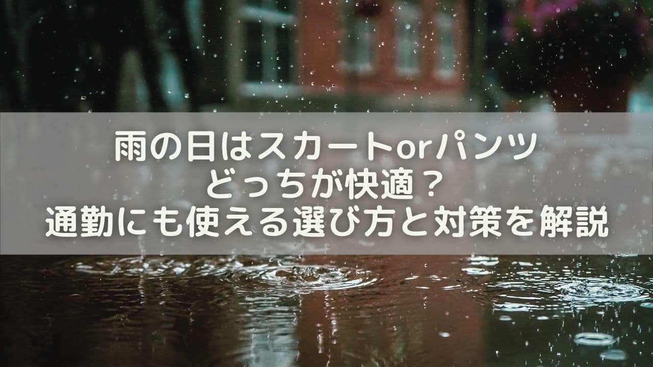 雨の日はスカートorパンツどっちが快適？通勤にも使える選び方と対策を解説