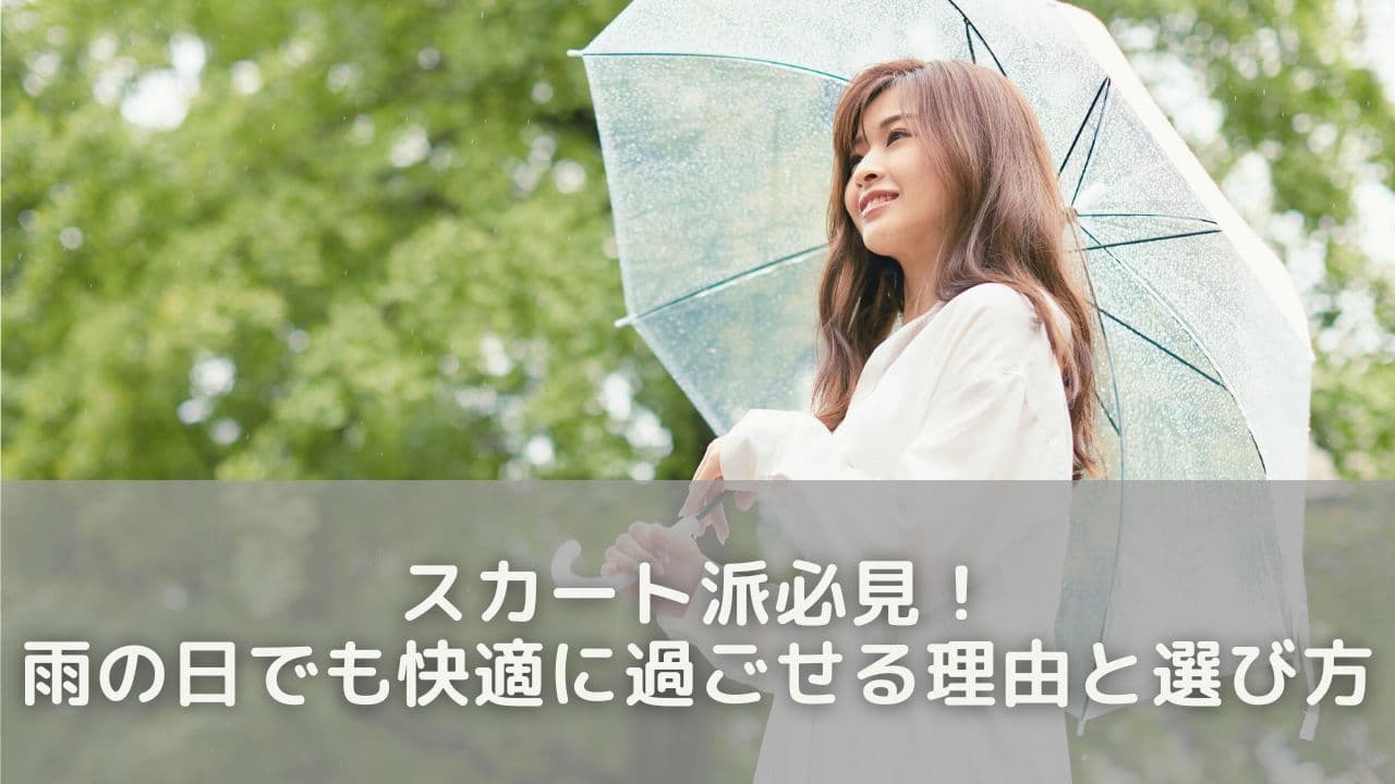 スカート派必見！雨の日でも快適に過ごせる理由と選び方