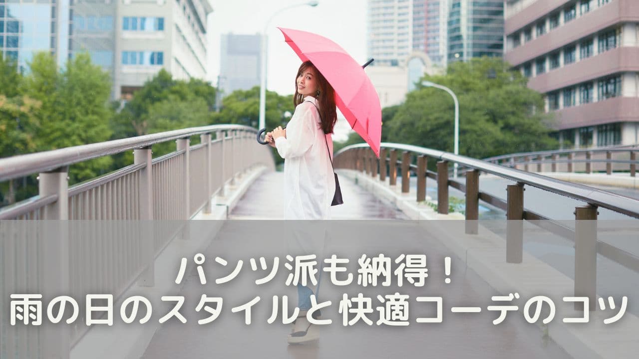 パンツ派も納得！雨の日に頼れるスタイルと快適コーデのコツ