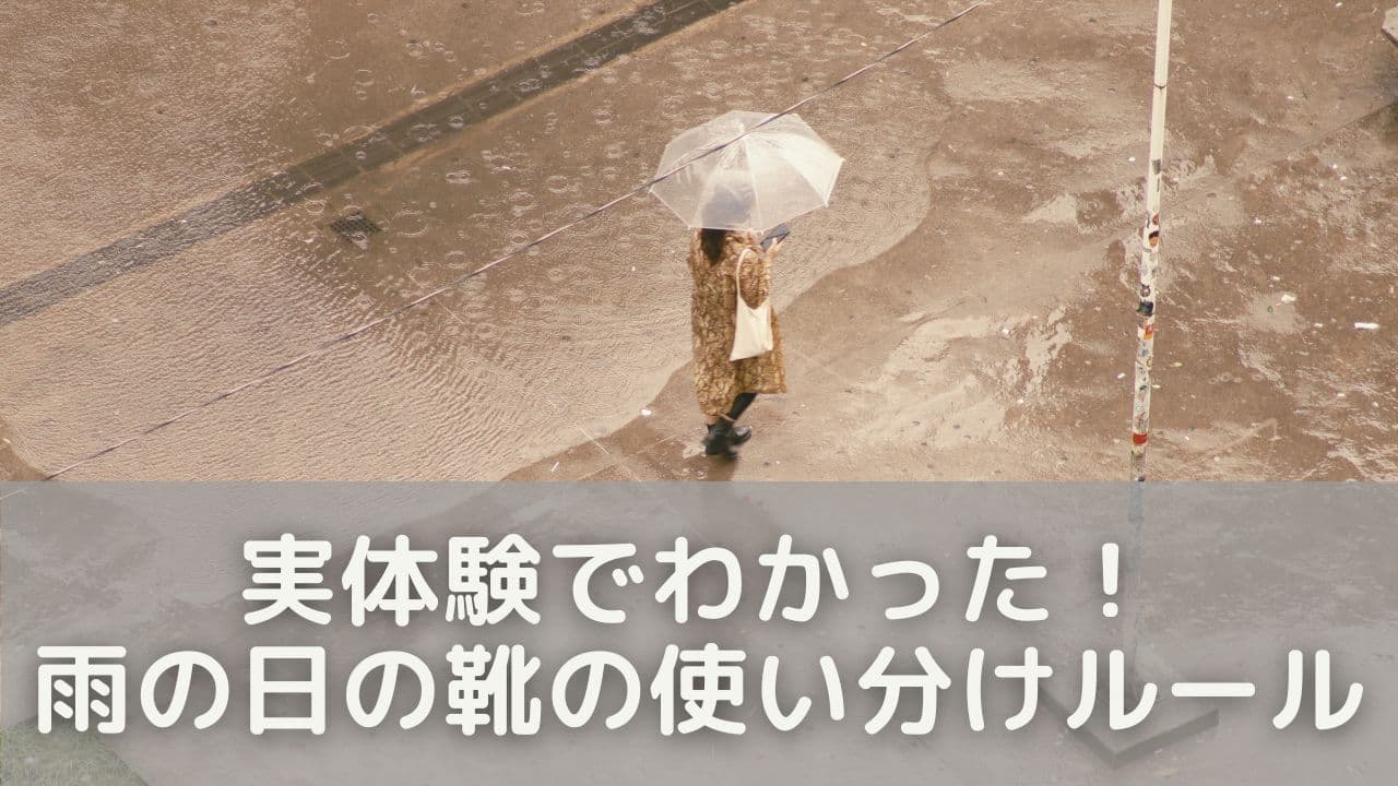 実体験でわかった！雨の日の靴の使い分けルール