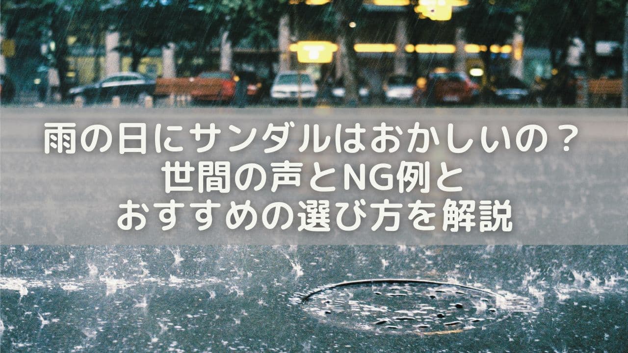 雨の日にサンダルはおかしい？快適に履くためのポイントとおすすめスタイル