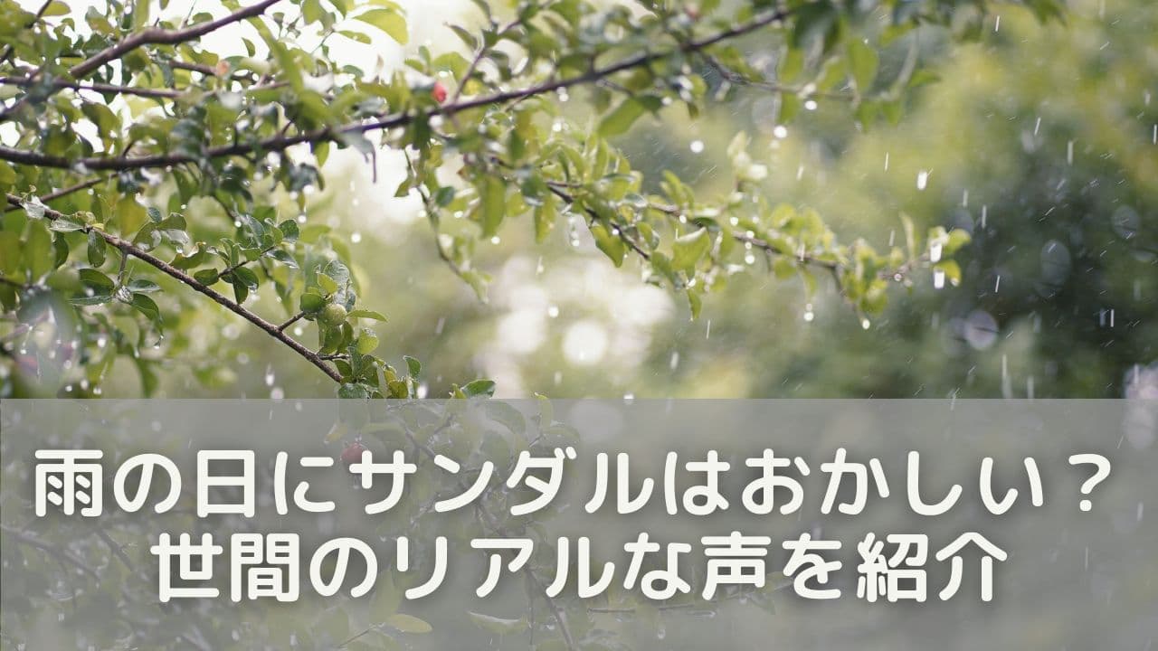 雨の日にサンダルはおかしい？世間のリアルな声を紹介