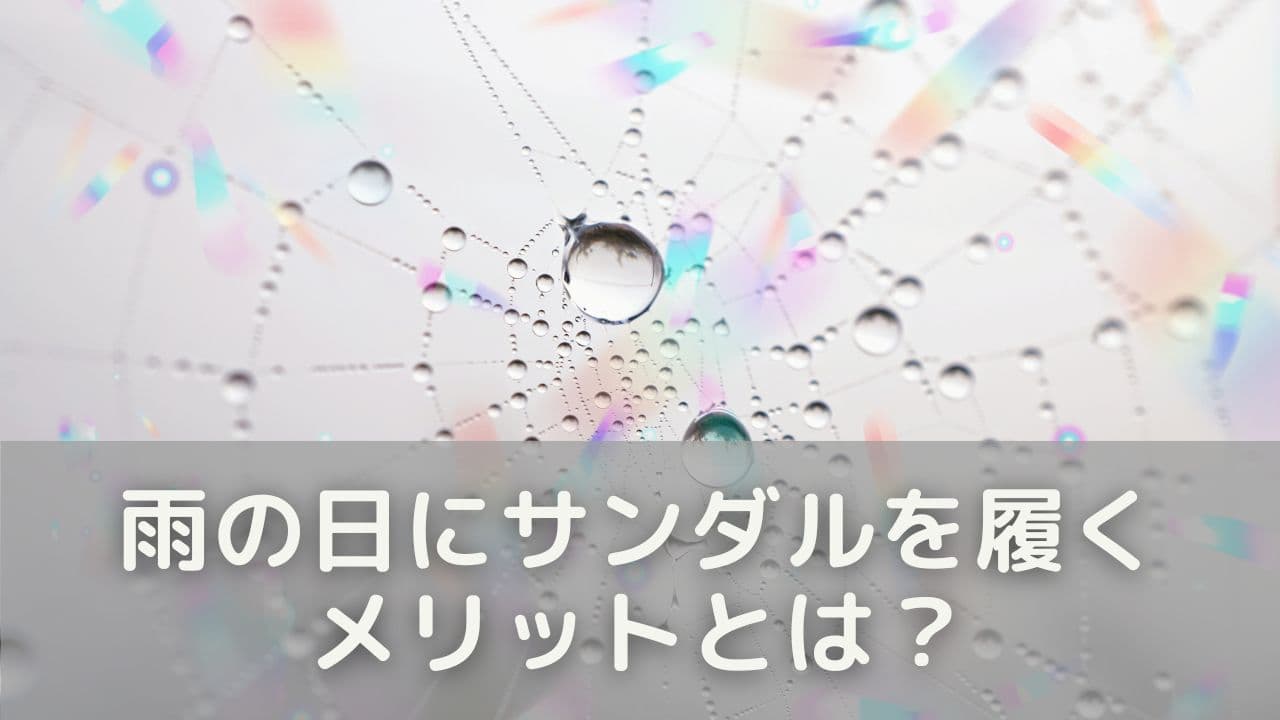 雨の日にサンダルを履くメリットとは？