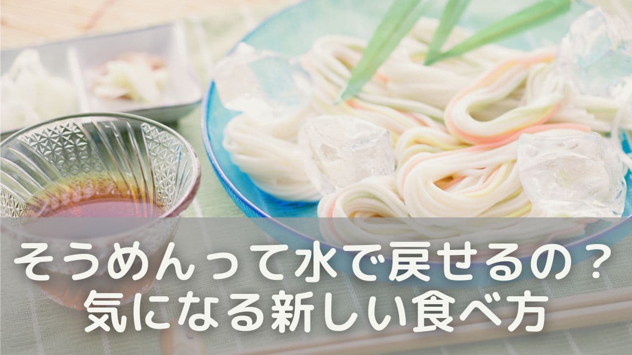 そうめんって水で戻せるの？気になる新しい食べ方
