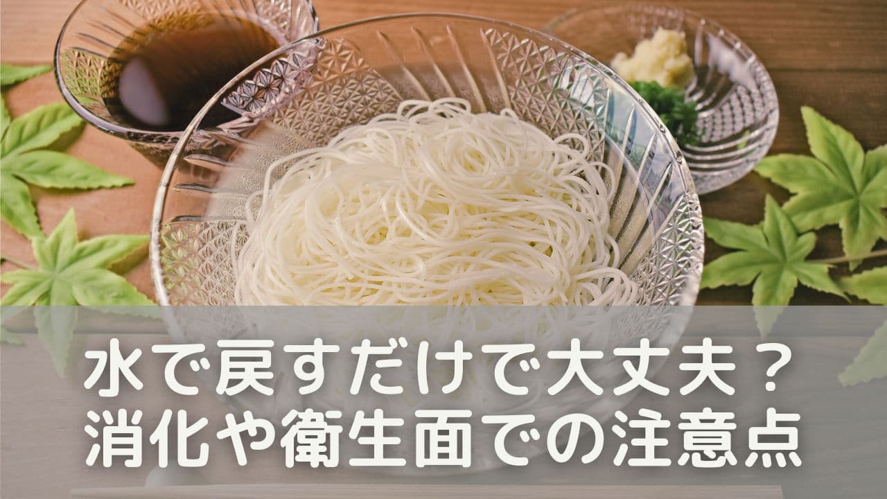 水で戻すだけで大丈夫？消化や衛生面での注意点
