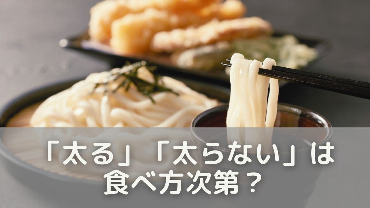 「太る」「太らない」は食べ方次第？バランスがカギ