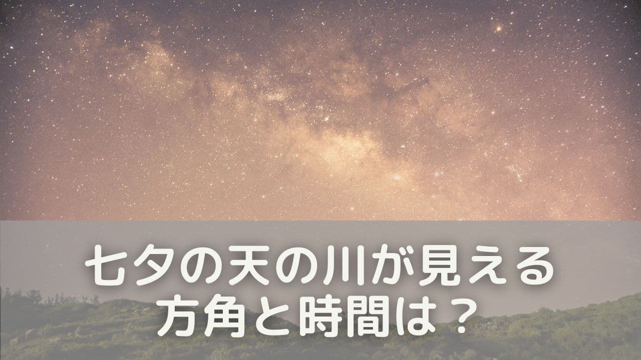 天の川が見える方角と時間は？