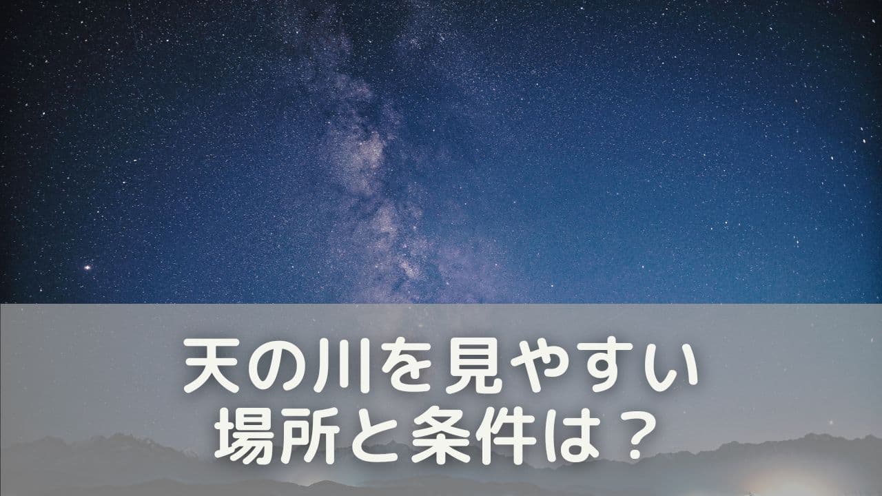 天の川を見やすい場所と条件