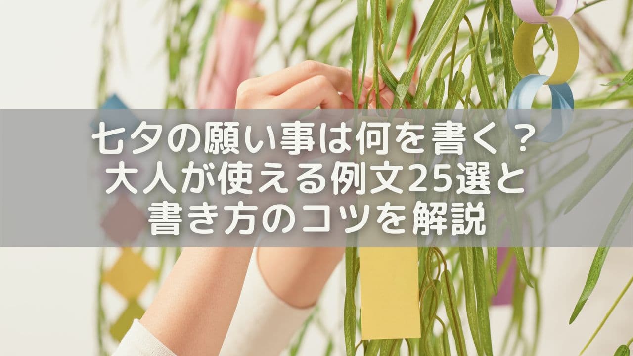 七夕の願い事は何を書く？大人が使える例文25選と書き方のコツを解説