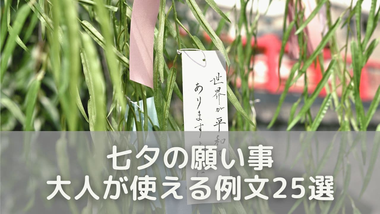 七夕の願い事、大人が使える例文25選