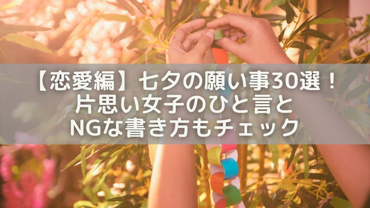 【恋愛編】七夕の願い事30選！片思い女子のひと言＆NGな書き方もチェック