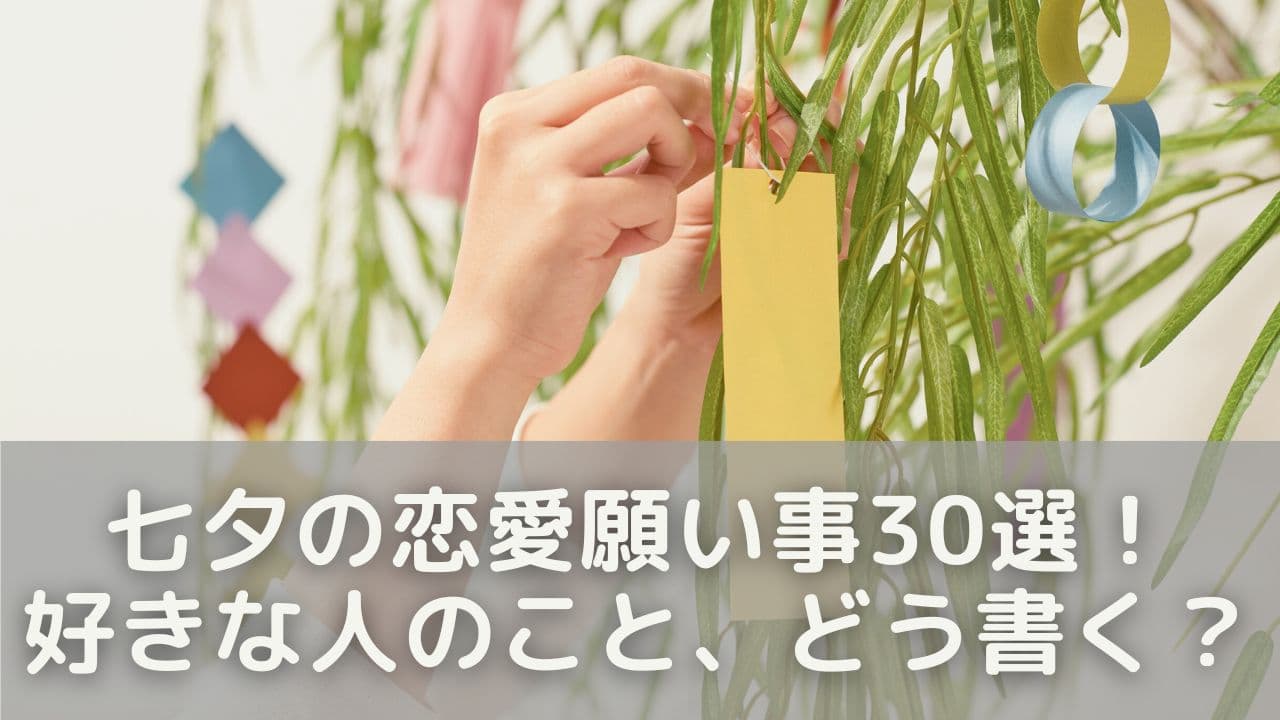 七夕の恋愛願いごと30選