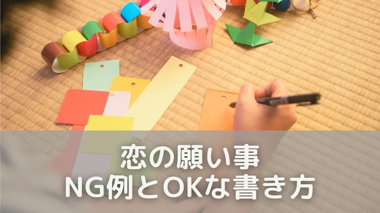 恋の願い事、これだけは気をつけて！NG例とOKな書き方