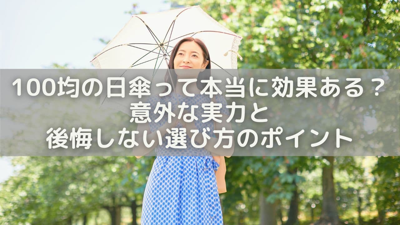 100均の日傘って本当に効果ある？意外な実力と後悔しない選び方のポイント