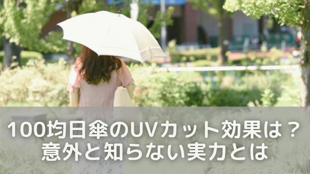 100均日傘のUVカット効果は？意外と知らない実力とは