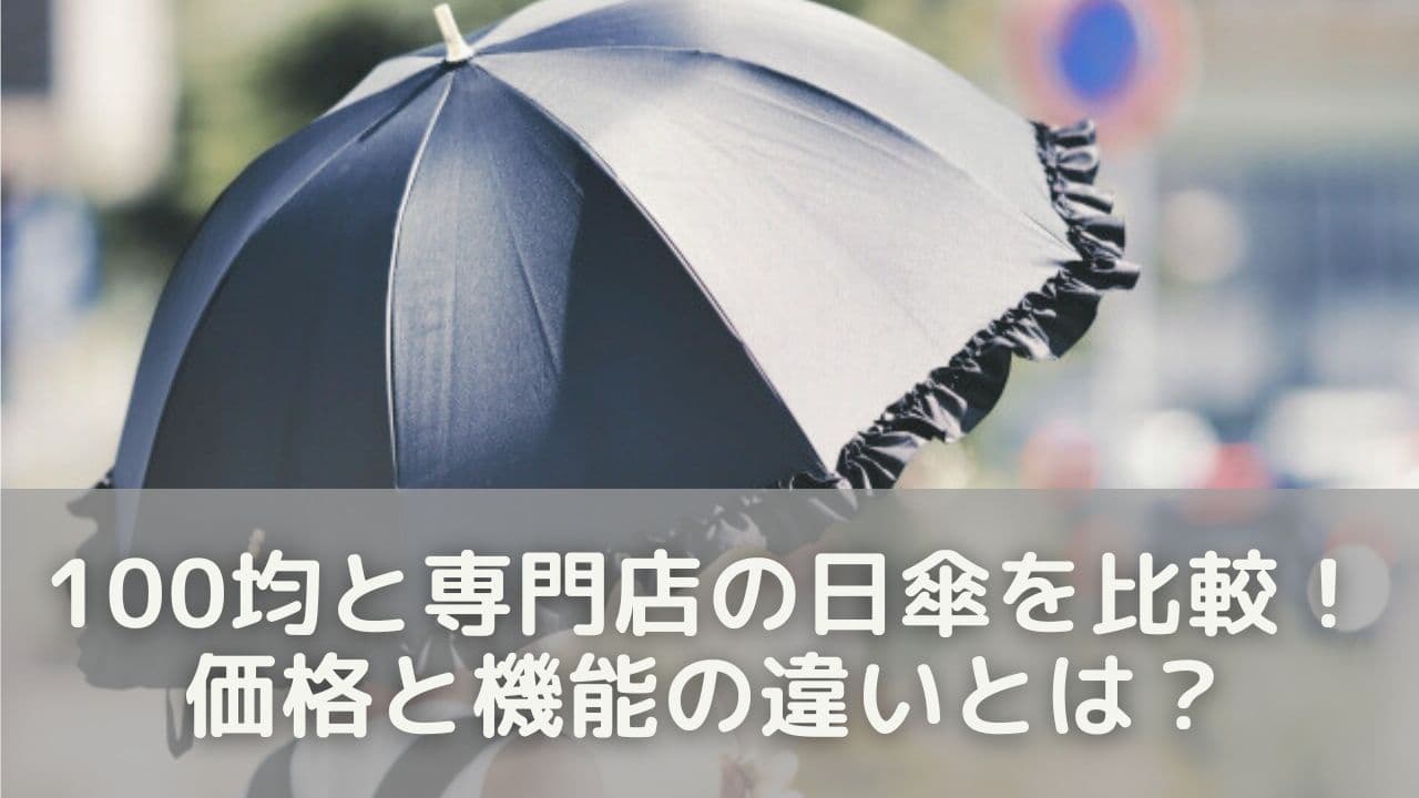 100均と専門店の日傘を比較！価格と機能の違いとは？