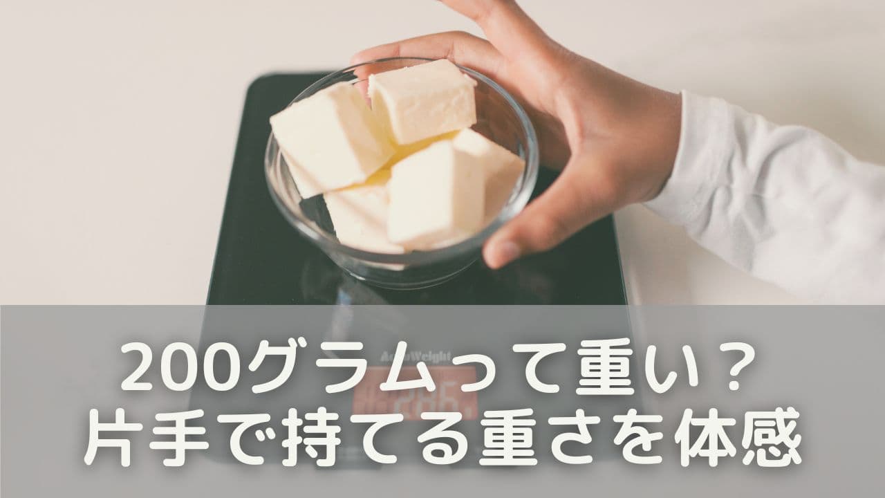 200グラムって重い？片手で持てる重さを体感しよう