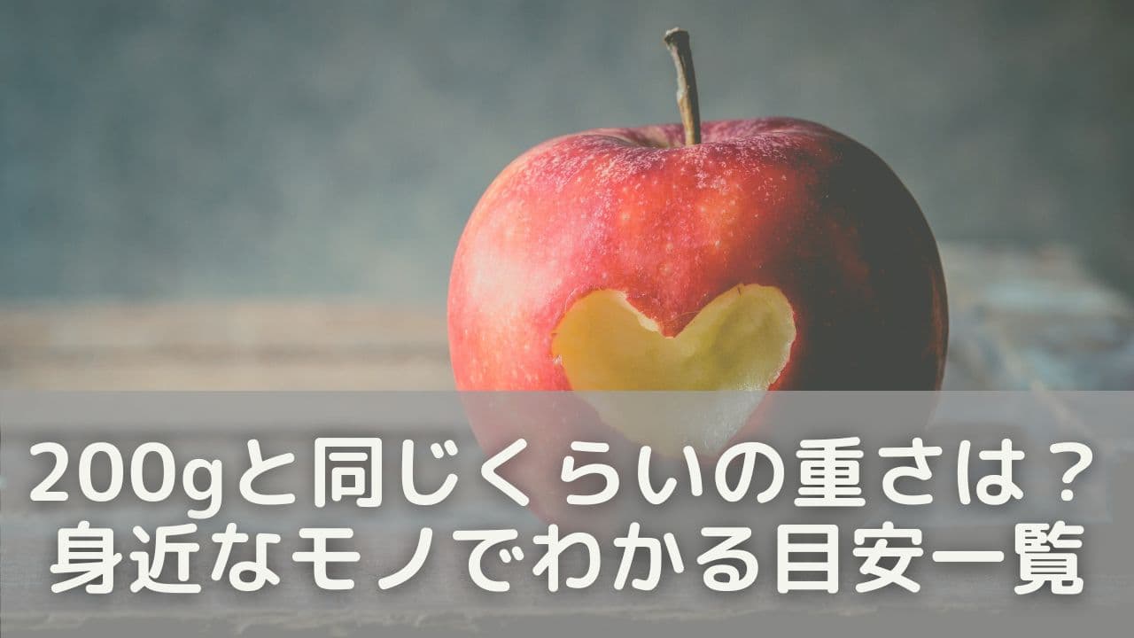200グラムと同じくらいの重さって？身近なモノでわかる目安一覧