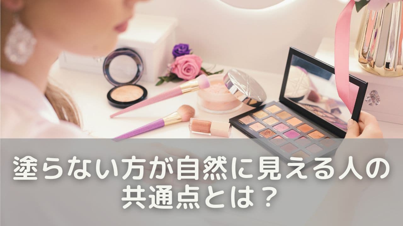 塗らない方が自然に見える人の共通点とは？