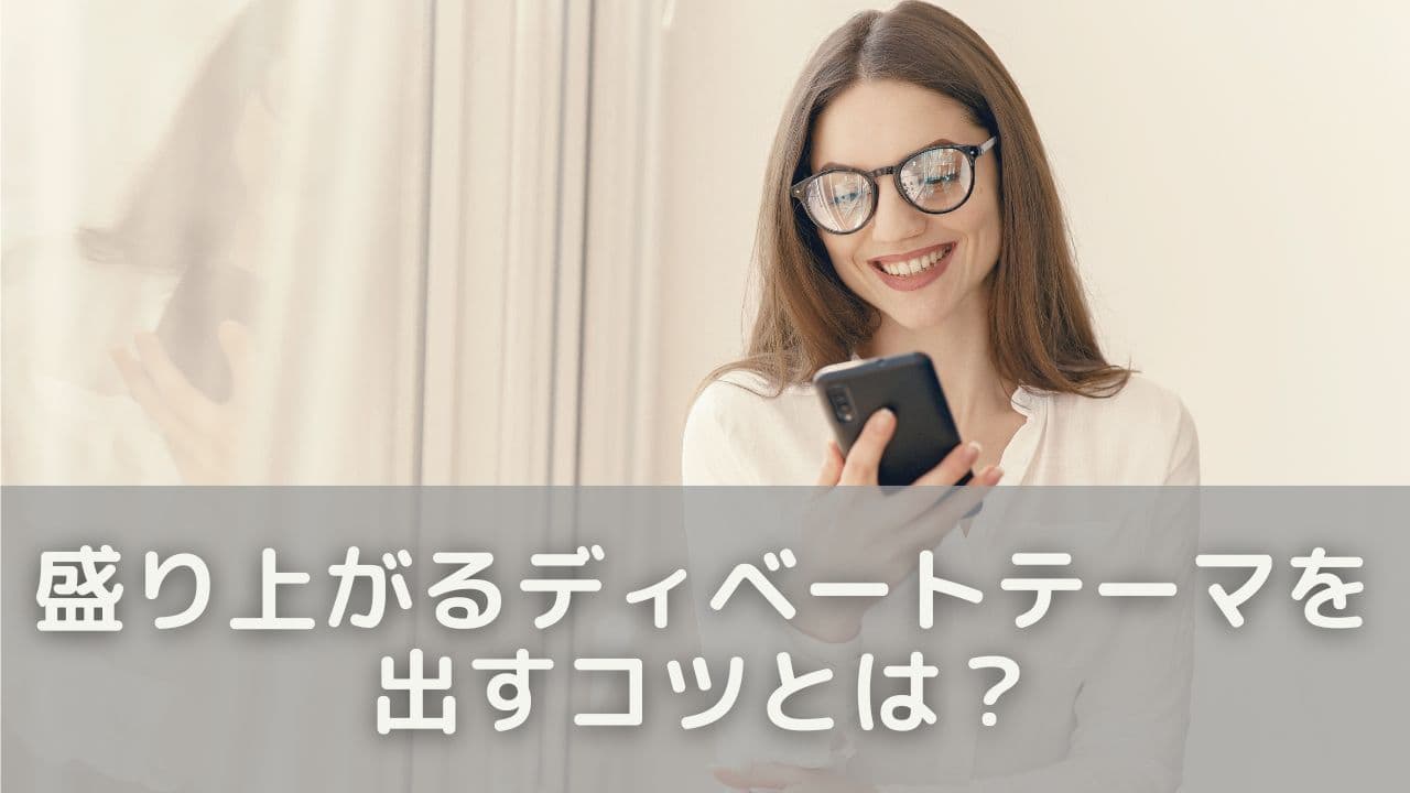 盛り上がるディベートテーマを出すコツとは？