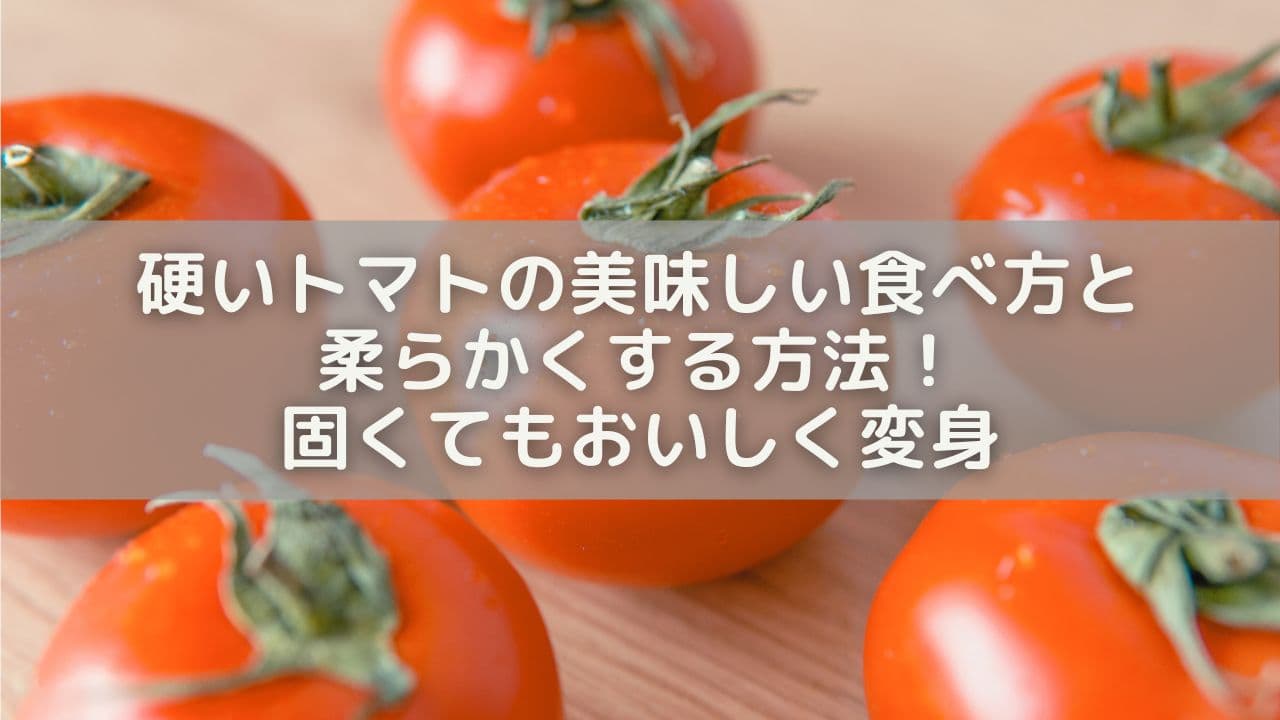 硬いトマトの美味しい食べ方＆柔らかくする方法8選！固くてもおいしく変身