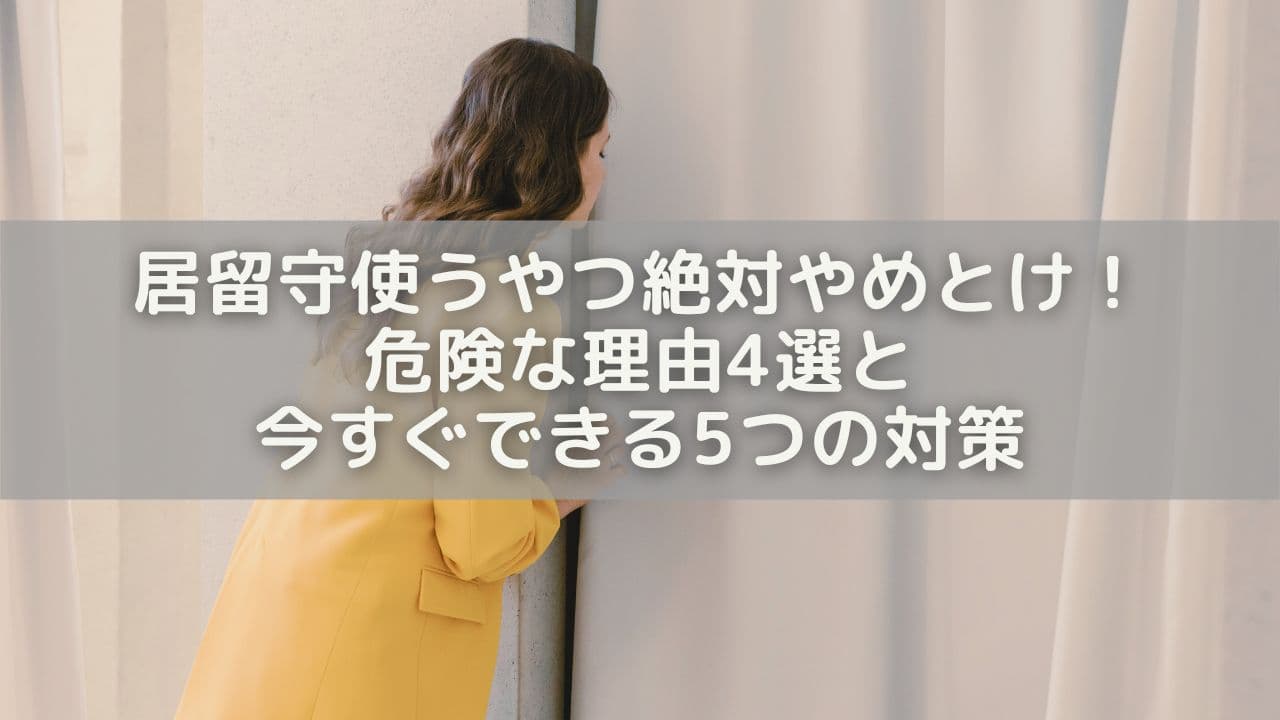 居留守使うやつ絶対やめとけ！危険な理由4選と今すぐできる5つの対策