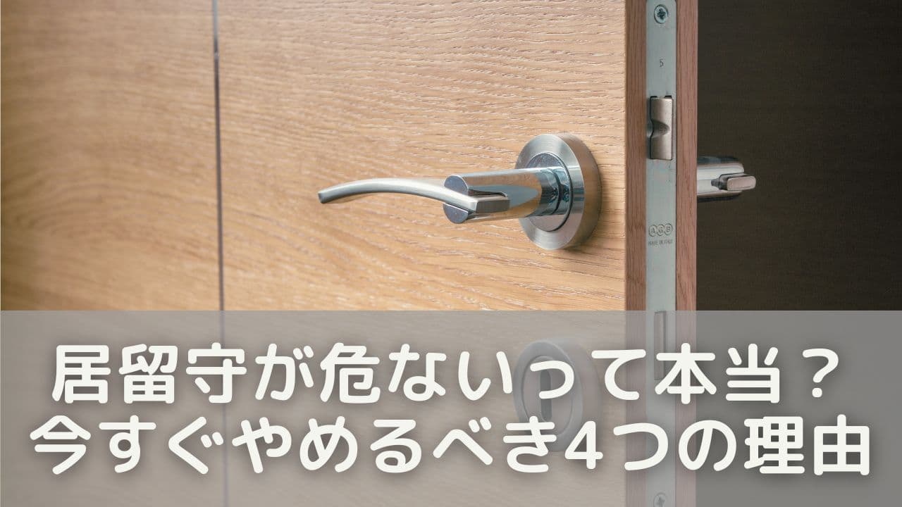 居留守が危ないって本当？今すぐやめるべき4つの理由