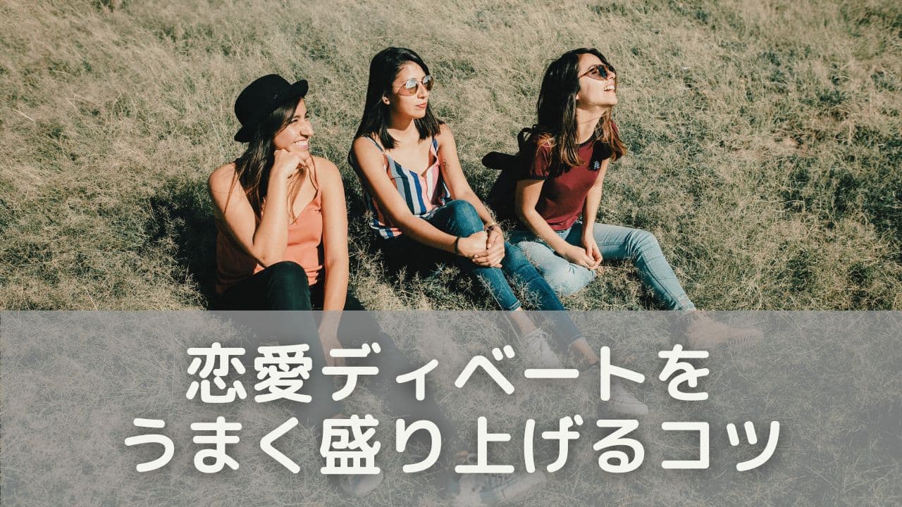 恋愛ディベートをうまく盛り上げるコツ