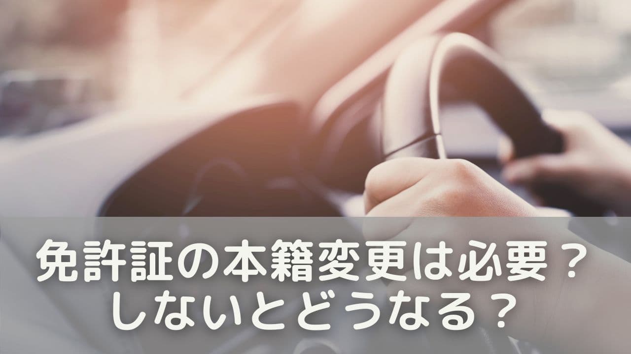免許証の本籍変更は必要？しないとどうなる？